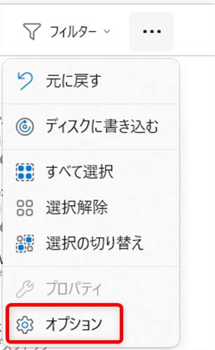 【Windows 11】エクスプローラーの開き方｜初期設定をホームからPCに変更する方法もメニューの中から「オプション」を選択します。 