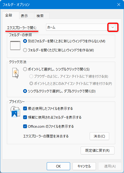 【Windows 11】エクスプローラーの開き方｜初期設定をホームからPCに変更する方法も画面上部の「エクスプローラーで開く：」の「ホーム」右側の「∨」を選択します。 