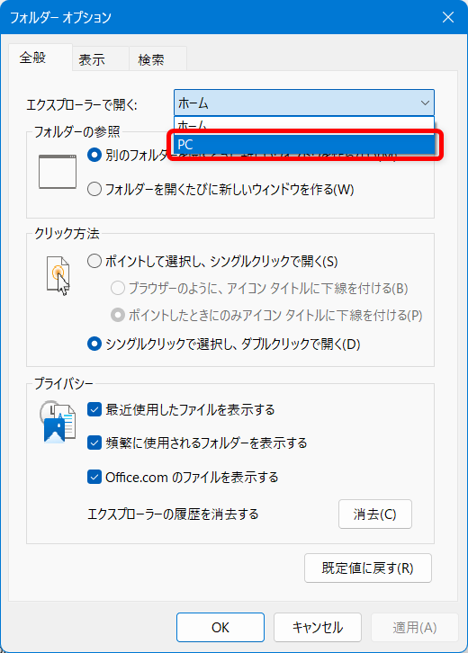 【Windows 11】エクスプローラーの開き方｜初期設定をホームからPCに変更する方法もプルダウンメニューが表示されるので、「PC」を選択します。 