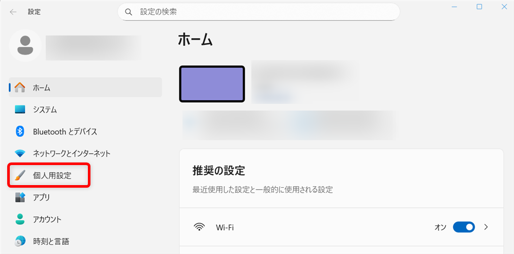 【Windows 11】ウィジェットを非表示にする方法｜ニュースを削除できない理由左側の「メニュー」から「個人用設定」を選択します。 