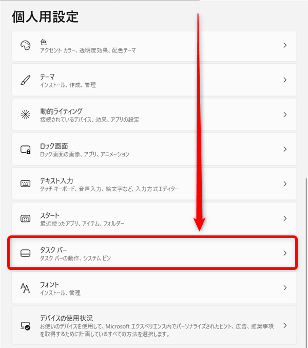 【Windows 11】ウィジェットを非表示にする方法｜ニュースを削除できない理由「タスク　バー」をクリックします。 