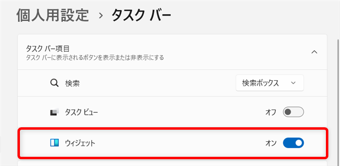 【Windows 11】ウィジェットを非表示にする方法｜ニュースを削除できない理由 こちらが「オン」だと、PCの画面にウィジェットが常に表示されます。 
