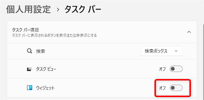 【Windows 11】ウィジェットを非表示にする方法｜ニュースを削除できない理由「ウィジェット」のトグルをオフにします。 
