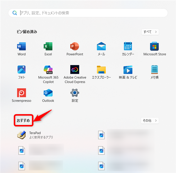 【Windows 11】スタートメニューのおすすめを非表示にする方法と個別に削除する方法「おすすめ」に並んでいるアイコンを非表示にする方法をお伝えします。 