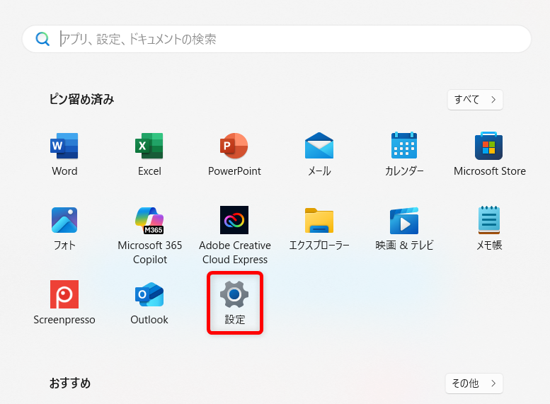 【Windows 11】スタートメニューのおすすめを非表示にする方法と個別に削除する方法 「メニュー」の中から「設定」を選択します。 