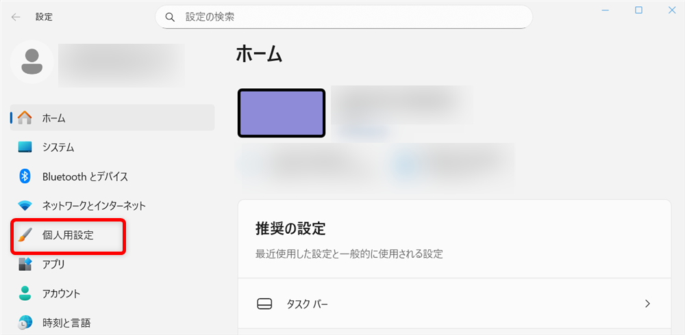 【Windows 11】スタートメニューのおすすめを非表示にする方法と個別に削除する方法 左側の「メニュー」から「個人用設定」を選択します。 