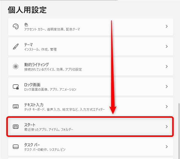 【Windows 11】スタートメニューのおすすめを非表示にする方法と個別に削除する方法 「スタート」をクリックします。 