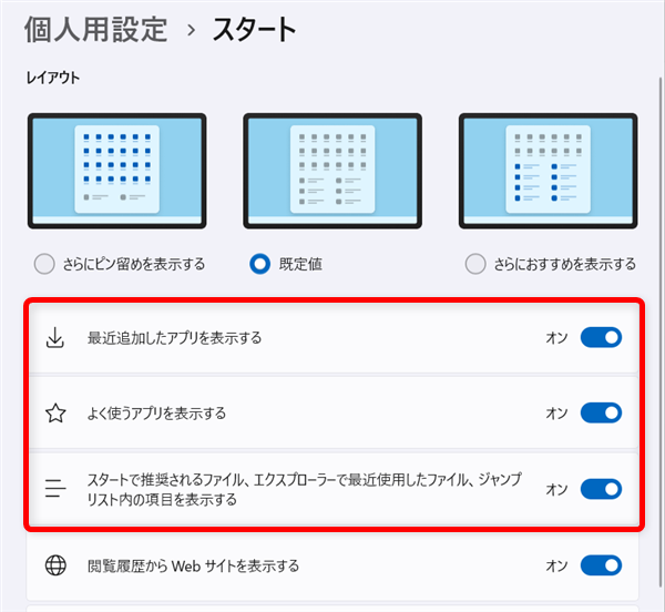 【Windows 11】スタートメニューのおすすめを非表示にする方法と個別に削除する方法 以下の3つの項目のトグルを「オフ」にします。 