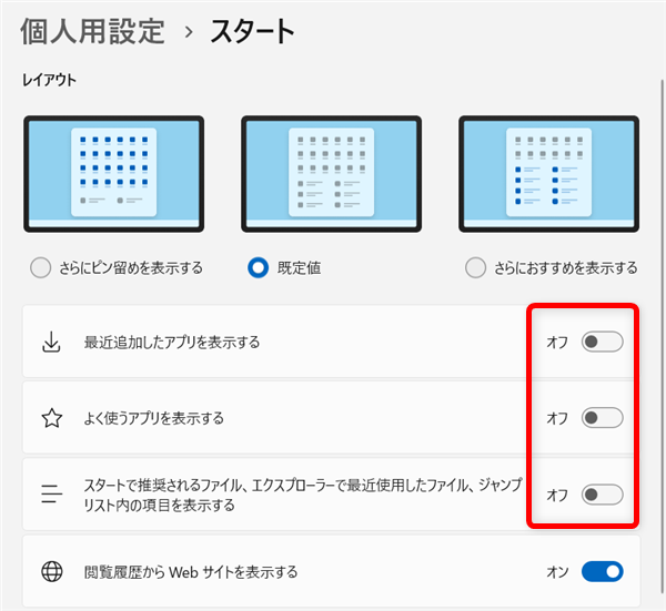 【Windows 11】スタートメニューのおすすめを非表示にする方法と個別に削除する方法 3つの項目のトグルを「オフ」にしました。 