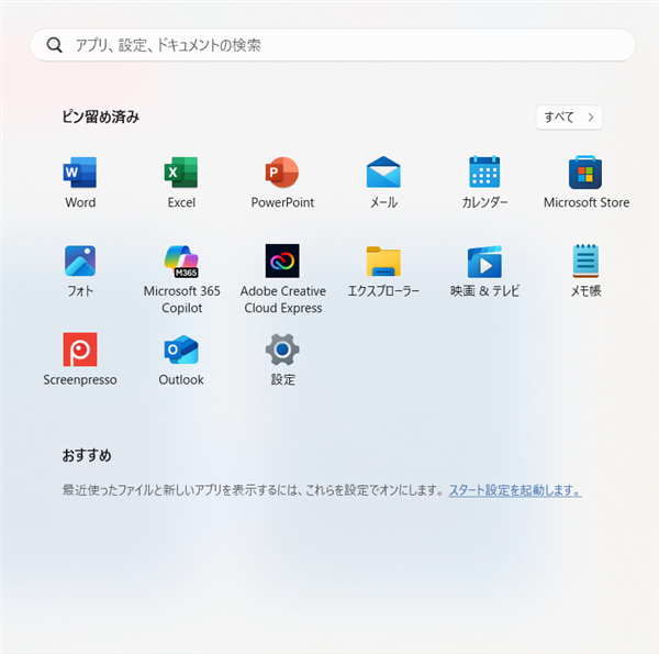 【Windows 11】スタートメニューのおすすめを非表示にする方法と個別に削除する方法 「スタートメニュー」を開いて「おすすめ」内の表示が消えているか確認します。 