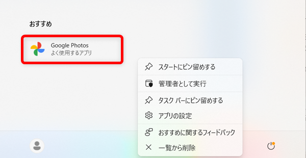 【Windows 11】スタートメニューのおすすめを非表示にする方法と個別に削除する方法 「おすすめ」にある削除したいアイコンを右クリックします。 