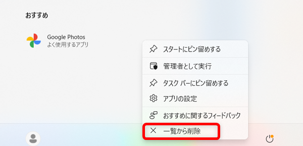 【Windows 11】スタートメニューのおすすめを非表示にする方法と個別に削除する方法 「メニュー」が出て来るので、「一覧から削除」を選択します。 