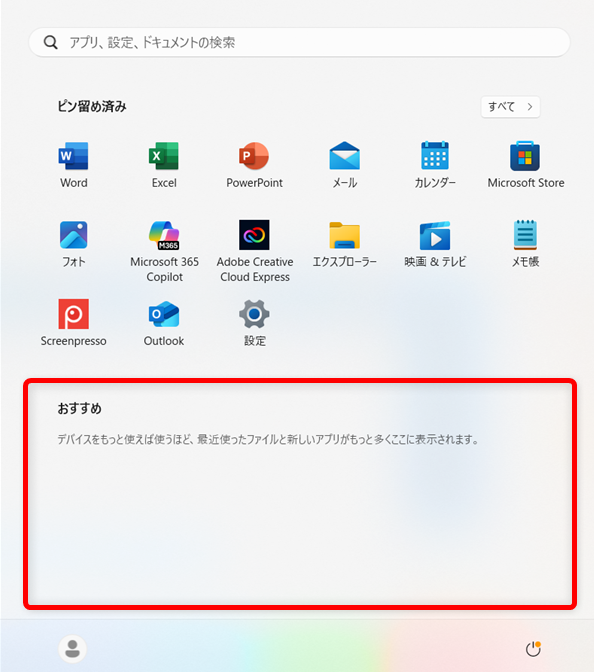 【Windows 11】スタートメニューのおすすめを非表示にする方法と個別に削除する方法 この「おすすめ」から削除しても、アプリやファイルはPCから削除されません。 