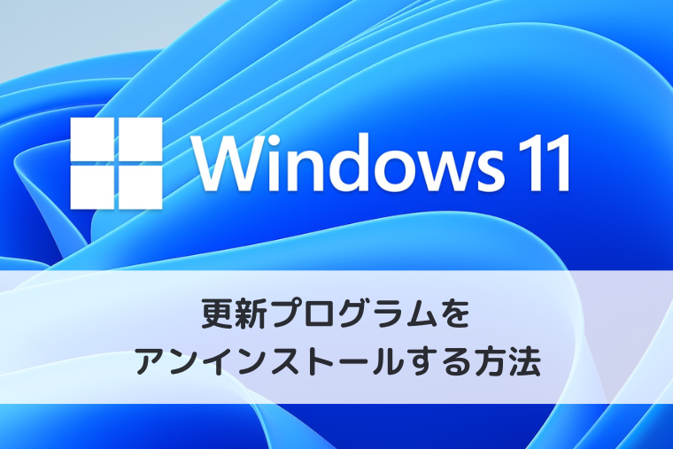 【Windows 11】更新プログラムをアンインストールする方法