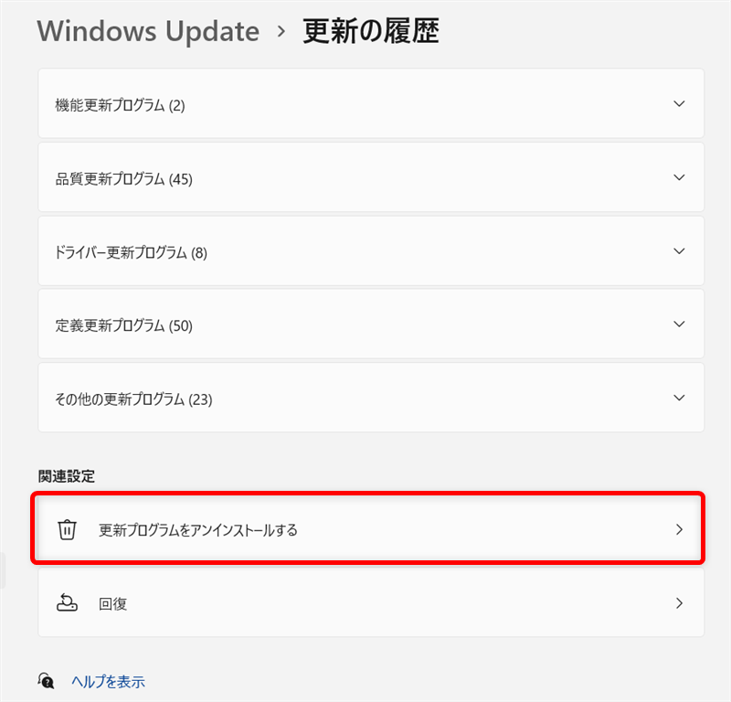【Windows 11】更新プログラムをアンインストールする方法「関連設定」の項目の中から「更新プログラムをアンインストールする」を選択します。 