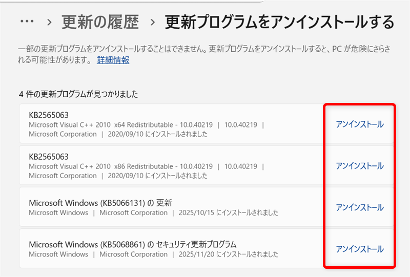 【Windows 11】更新プログラムをアンインストールする方法アンインストールすると脆弱性が残る可能性があるので、あらかじめご確認ください。 