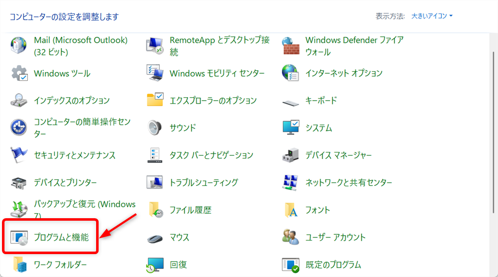 【Windows 11】更新プログラムをアンインストールする方法「コントロールパネル」の一覧の中から「プログラムと機能」を選択します。 