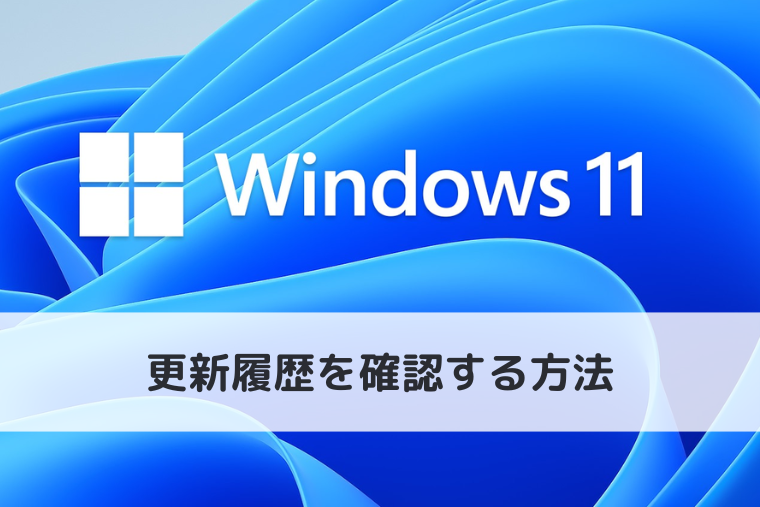 【Windows 11】更新履歴を確認する方法｜更新プログラムの簡単な説明も