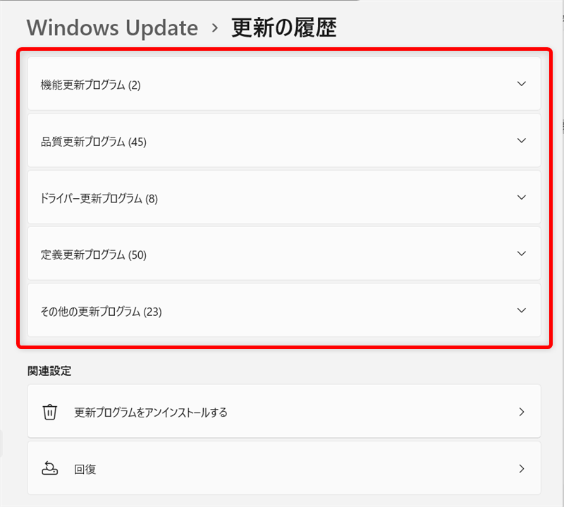 【Windows 11】更新履歴を確認する方法｜更新プログラムの簡単な説明も 「更新の履歴」が開くと以下の5つのカテゴリの履歴を確認することができます。 