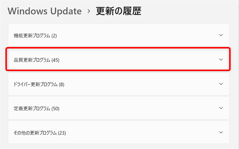 【Windows 11】更新履歴を確認する方法｜更新プログラムの簡単な説明も 今回は、「品質更新プログラム」を確認します。 