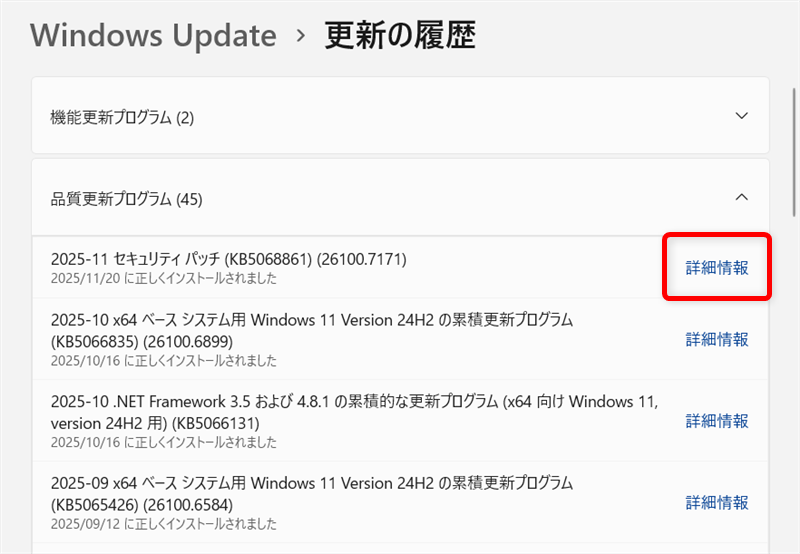 【Windows 11】更新履歴を確認する方法｜更新プログラムの簡単な説明も 「詳細情報」をクリックします。 