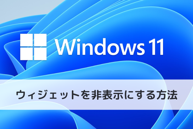 【Windows 11】ウィジェットを非表示にする方法｜ニュースを削除できない理由
