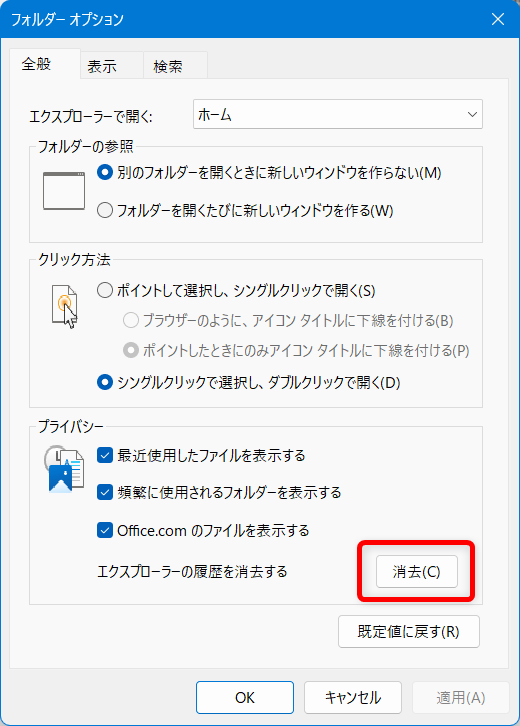 【Windows 11】エクスプローラーのアドレスバーはどこ？ショートカットで表示する方法も「プライバシー」の枠内にある「エクスプローラーの履歴を消去する」の隣の「消去」をクリックします。 