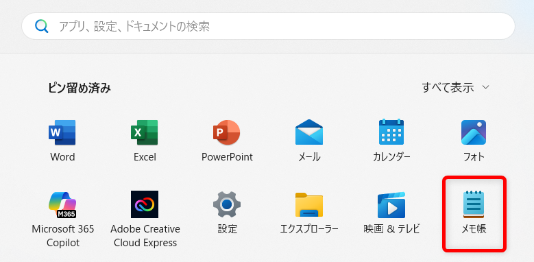【Windows 11】エクスプローラーでフォルダ名とファイル名を一括コピーする方法「メモ帳」をクリックして開きます。 