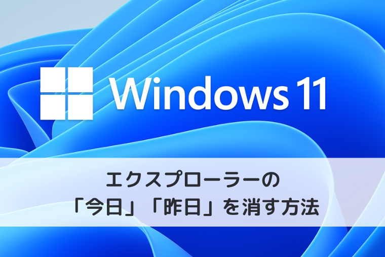 【Windows 11】エクスプローラーの「今日」「昨日」を消す方法｜一括でまとめて設定するには？