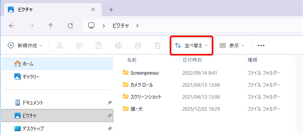 【Windows 11】エクスプローラーの「今日」「昨日」を消す方法｜一括でまとめて設定するには？画面上部にある「並べ替え」をクリックします。 