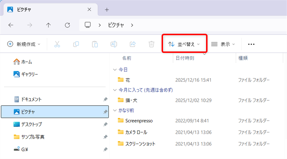 【Windows 11】エクスプローラーの「今日」「昨日」を消す方法｜一括でまとめて設定するには？ 画面上部にある「並べ替え」を選択します。 