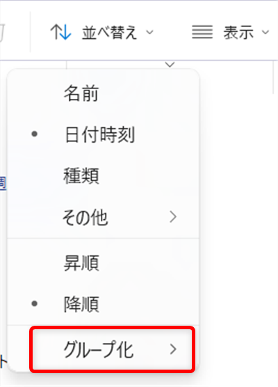 【Windows 11】エクスプローラーの「今日」「昨日」を消す方法｜一括でまとめて設定するには？メニューから「グループ化」をクリックします。 