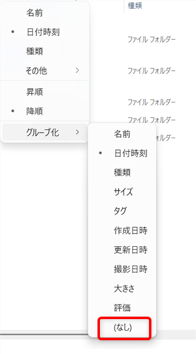 【Windows 11】エクスプローラーの「今日」「昨日」を消す方法｜一括でまとめて設定するには？「（なし）」をクリックします。 
