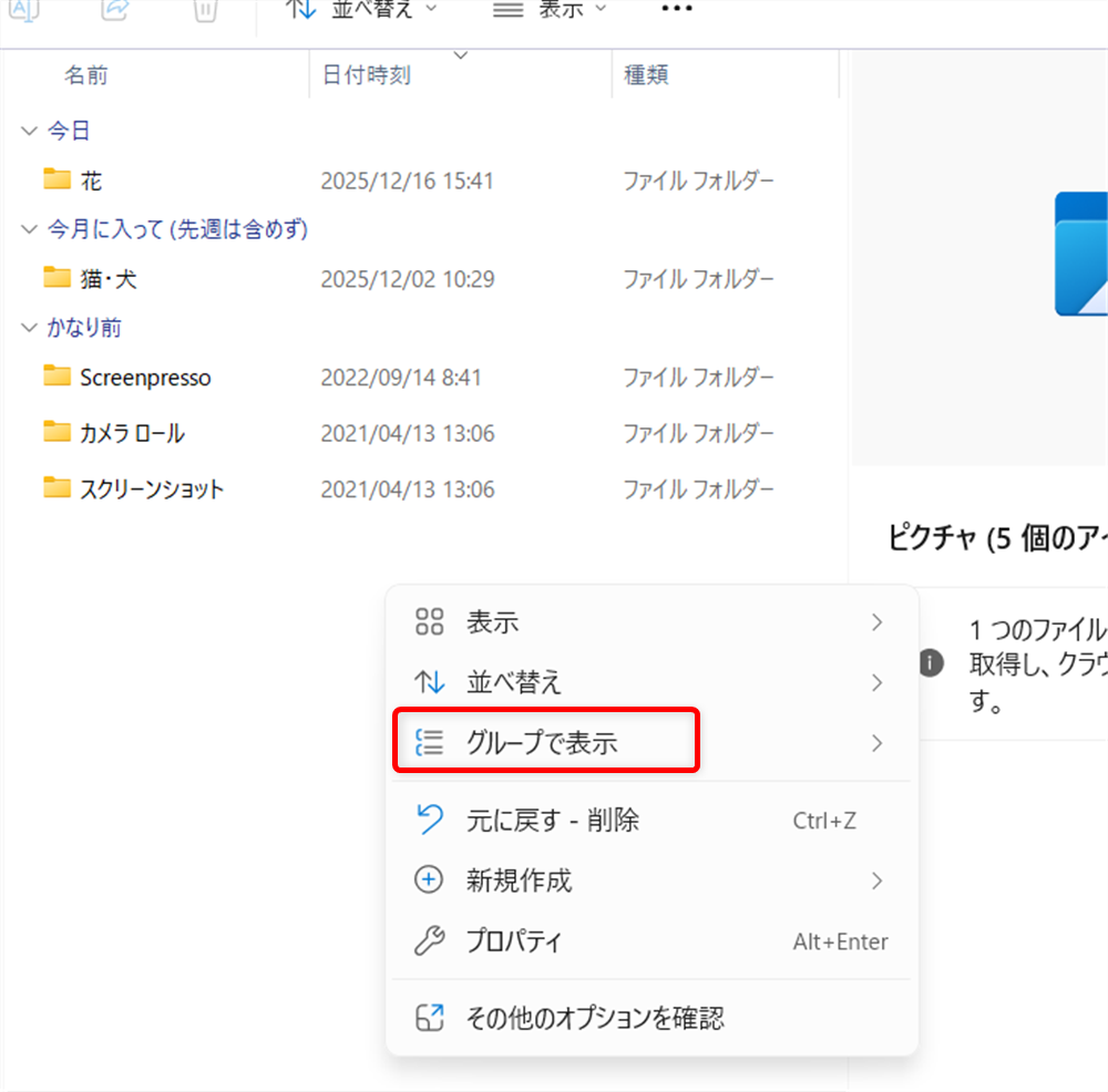 【Windows 11】エクスプローラーの「今日」「昨日」を消す方法｜一括でまとめて設定するには？メニューから「グループ表示」をクリックします。 