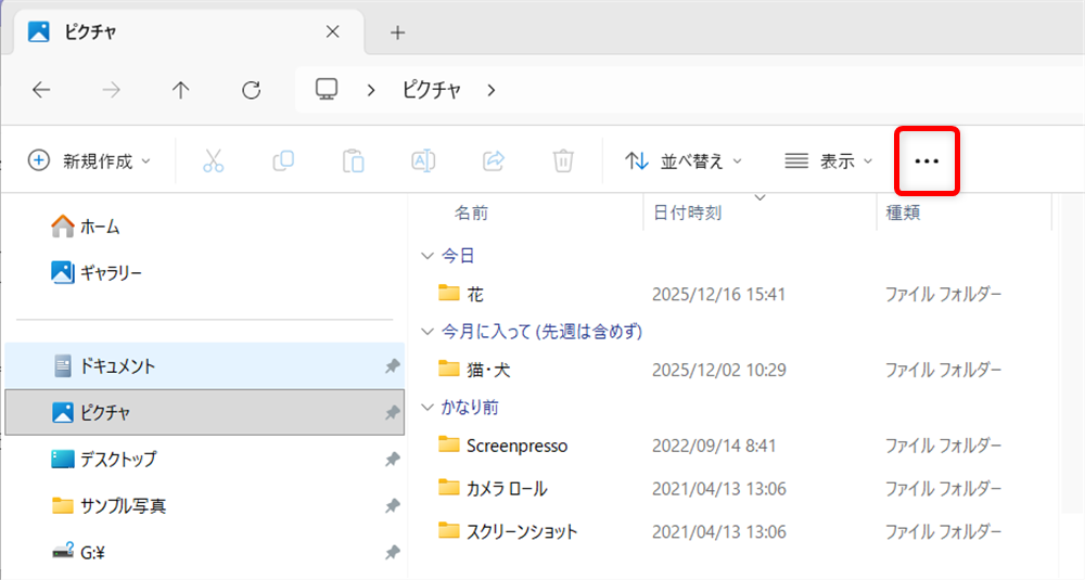 【Windows 11】エクスプローラーの「今日」「昨日」を消す方法｜一括でまとめて設定するには？ 画面右上にある「…」をクリックします。 
