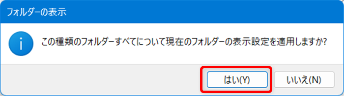 【Windows 11】エクスプローラーの「今日」「昨日」を消す方法｜一括でまとめて設定するには？「この種類のフォルダーすべてに現在のフォルダーの表示設定を適用しますか？」と表示されるので「はい(Y)」を選択します。 