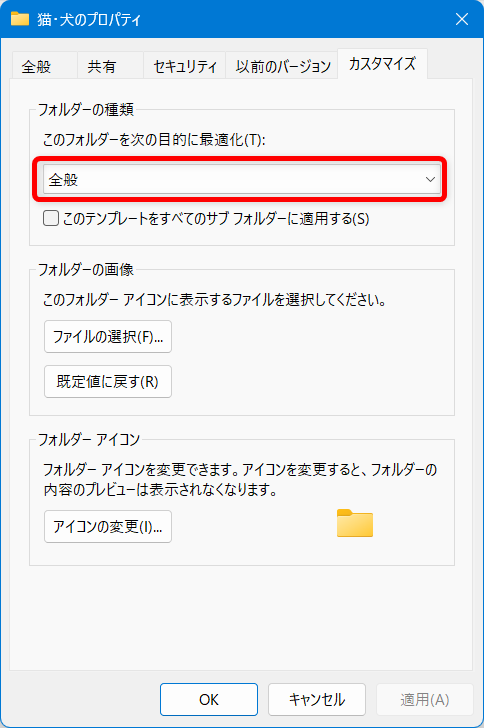 【Windows 11】エクスプローラーの表示を固定する設定｜文書は詳細表示に固定がおすすめ「猫・犬」のフォルダーの種類は「全般」です。 