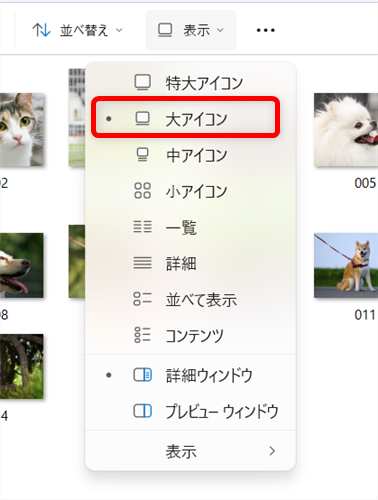 【Windows 11】エクスプローラーの表示を固定する設定｜文書は詳細表示に固定がおすすめ現在は「大アイコン」になっていますが、例として「特大アイコン」に変更しましょう。 