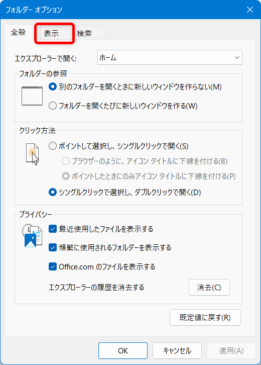 【Windows 11】エクスプローラーの表示を固定する設定｜文書は詳細表示に固定がおすすめ画面上部のタブを「全般」から「表示」に切り替えます。 