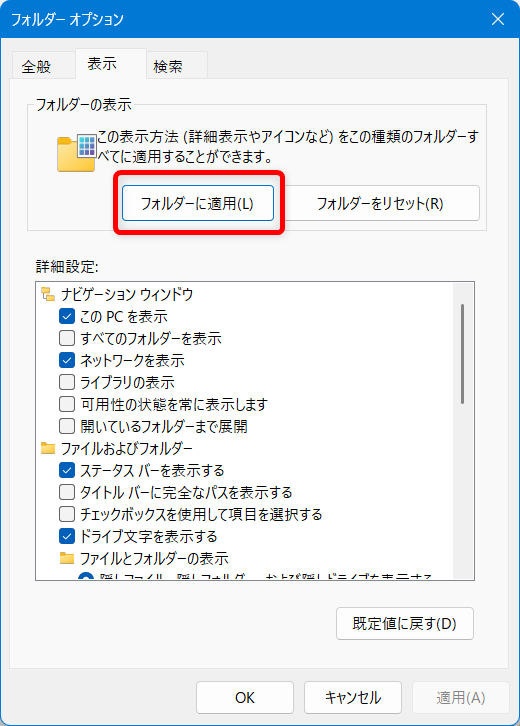 【Windows 11】エクスプローラーの表示を固定する設定｜文書は詳細表示に固定がおすすめ「フォルダーの表示」の枠内の「フォルダーに適用(L)」を選択します。 