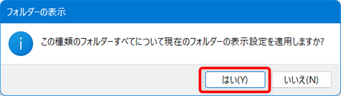 【Windows 11】エクスプローラーの表示を固定する設定｜文書は詳細表示に固定がおすすめ「この種類のフォルダーすべてについて現在のフォルダーの表示設定を適用しますか？」という文言が表示されるので、「はい(Y)」を選択します。 