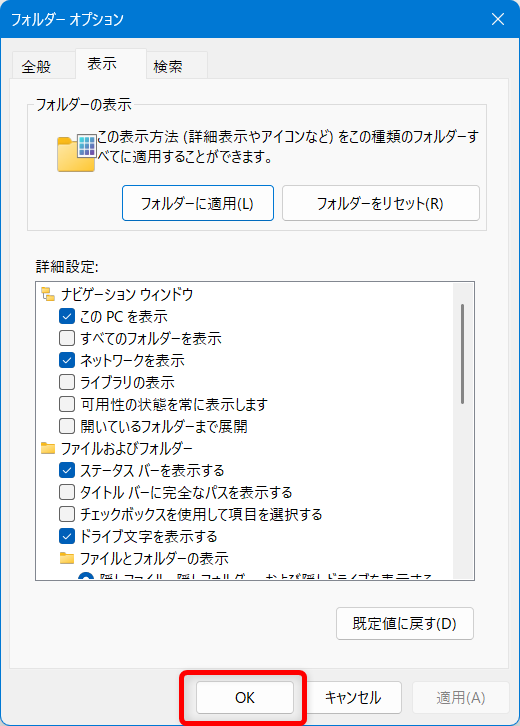 【Windows 11】エクスプローラーの表示を固定する設定｜文書は詳細表示に固定がおすすめ「フォルダー　オプション」画面に戻るので、「OK」ボタンを押します。 