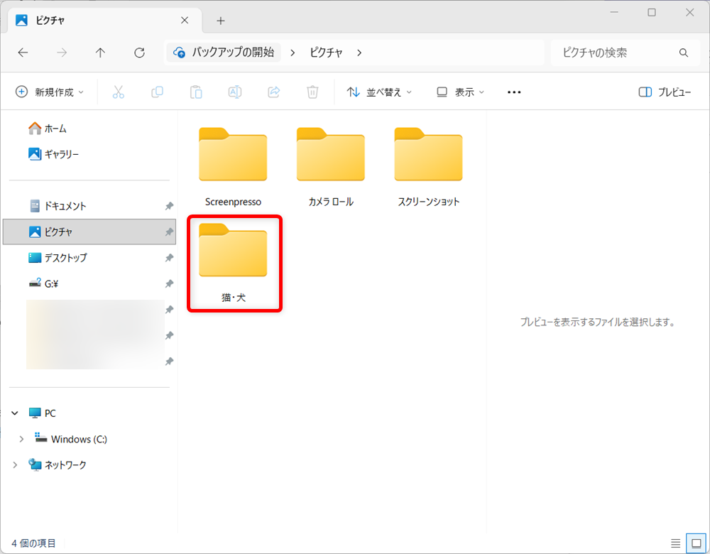 【Windows 11】エクスプローラーで写真のサムネイルが表示されないときの設定方法表示させたいフォルダーを選択します。 