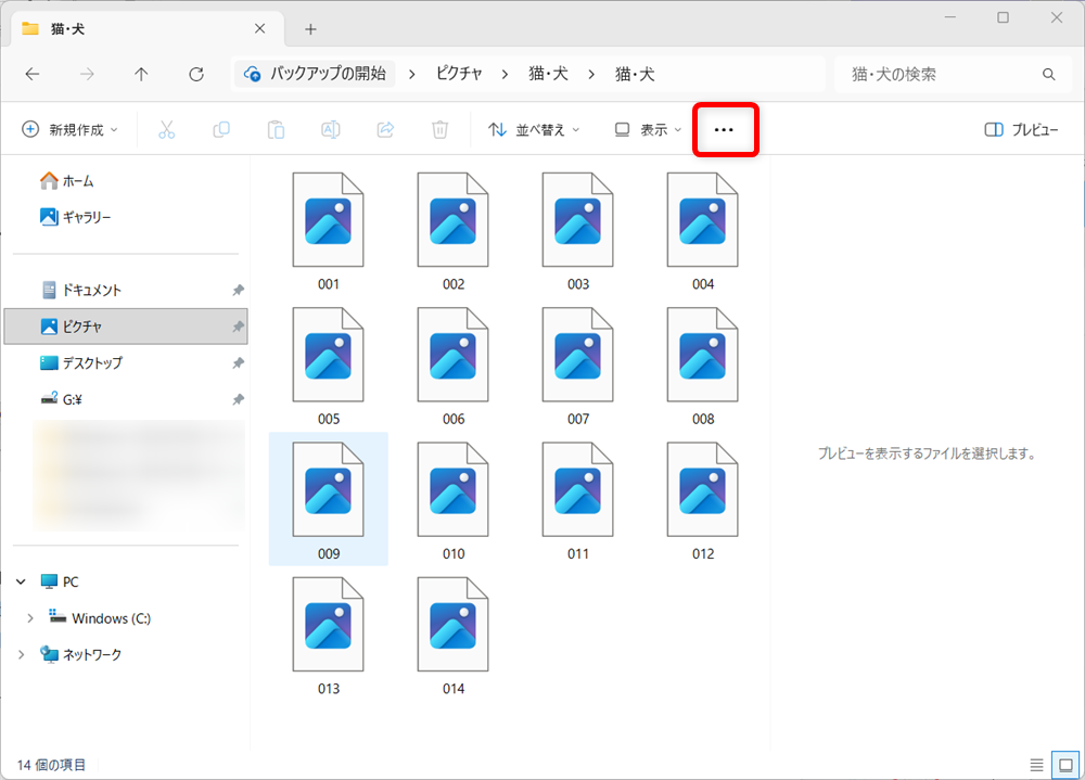 【Windows 11】エクスプローラーで写真のサムネイルが表示されないときの設定方法画面右上にある「…」をクリックします。 