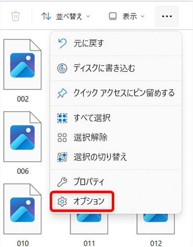 【Windows 11】エクスプローラーで写真のサムネイルが表示されないときの設定方法メニューの中から「オプション」を選択します。 