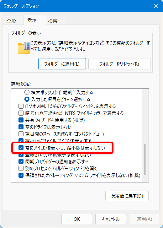 【Windows 11】エクスプローラーで写真のサムネイルが表示されないときの設定方法スクロールすると、「常にアイコンを表示し、縮小版は表示しない」が見つかりました。 
