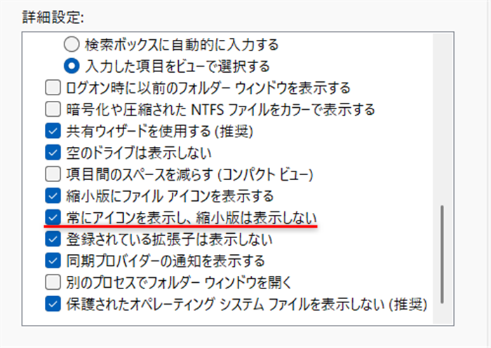 【Windows 11】エクスプローラーで写真のサムネイルが表示されないときの設定方法「常にアイコンを表示し、縮小版は表示しない」のチェックが入っているので外します。 