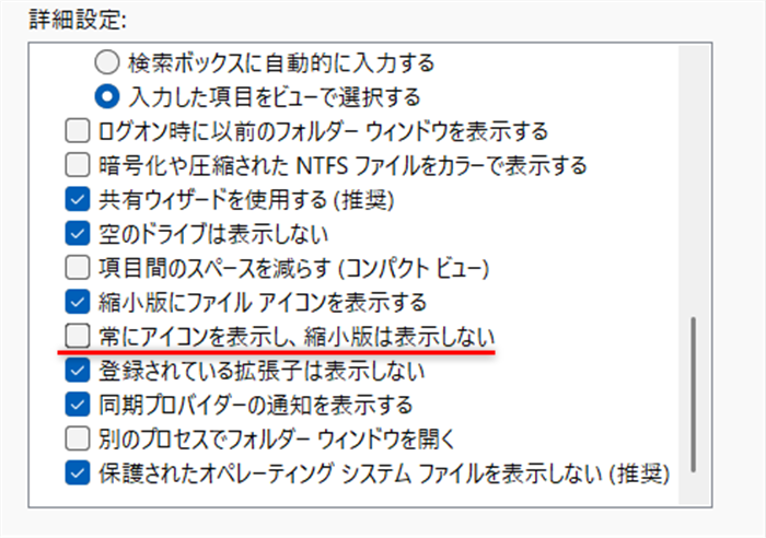 【Windows 11】エクスプローラーで写真のサムネイルが表示されないときの設定方法こちらのチェックを外しました。 