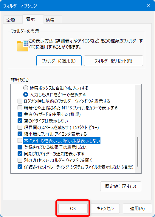 【Windows 11】エクスプローラーで写真のサムネイルが表示されないときの設定方法「OK」ボタン押します。 