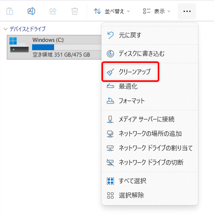 【Windows 11】エクスプローラーで写真のサムネイルが表示されないときの設定方法 表示されたメニューの中から「クリーンアップ」を選択します。 